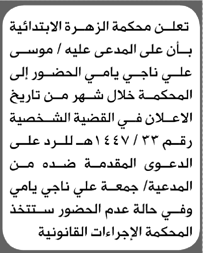 تعلن محكمة الزهرة الابتدائية بأن على/ موسى علي يامي الحضور إلى المحكمة