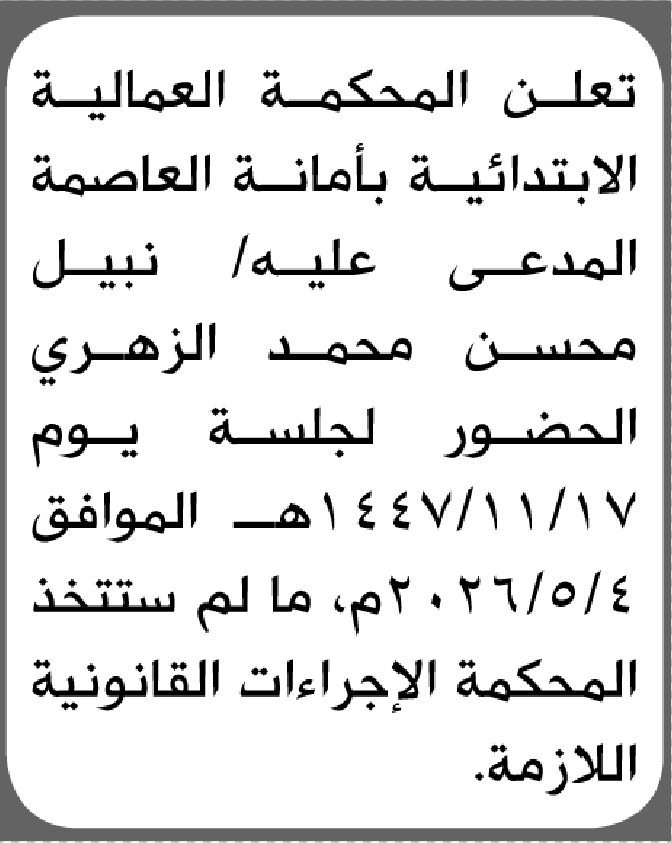 تعلن المحكمة العالمية الابتدائية بأن على/ نبيل محسن الزهري الحضور إلى المحكمة