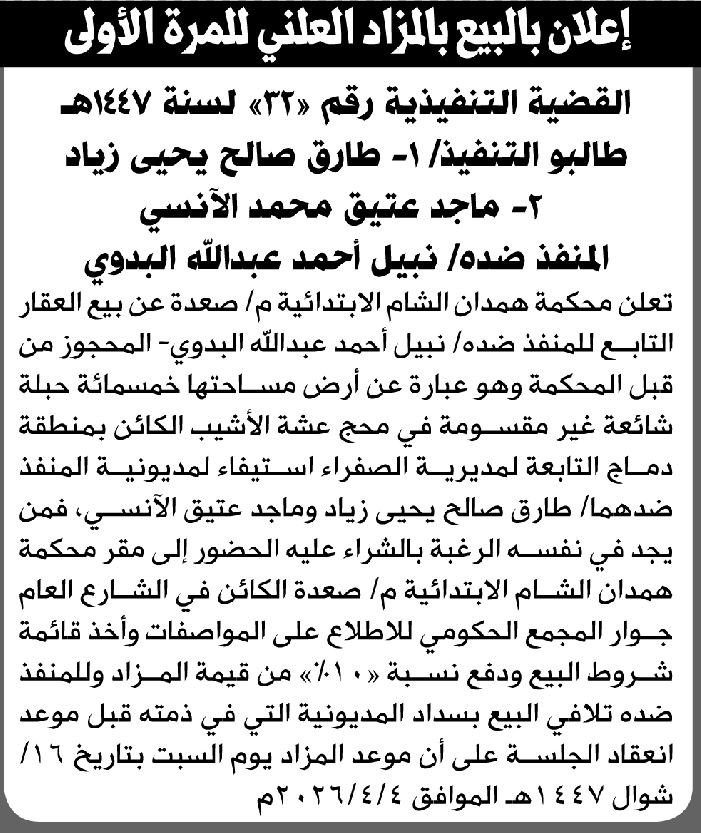 تعلن محكمة همدان الشام الابتدائية عن بيع بالمزاد العلني لعقار المنفذ ضده/ نبيل أحمد البدوي
