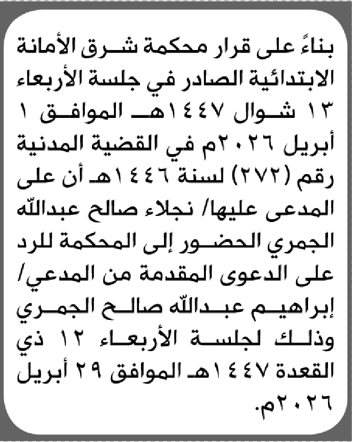 تعلن محكمة شرق الأمانة بأن على/ نجلاء صالح الجمري الحضور إلى المحكمة