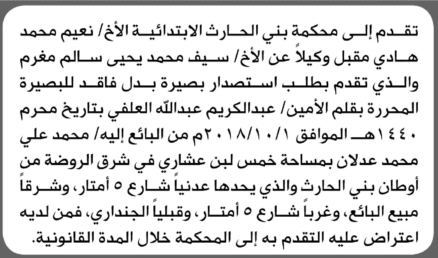تعلن محكمة بني الحارث الابتدائية بأن الأخ/ نعيم محمد مقبل تقدم إليها بطلب استصدار بصيرة بدل فاقد