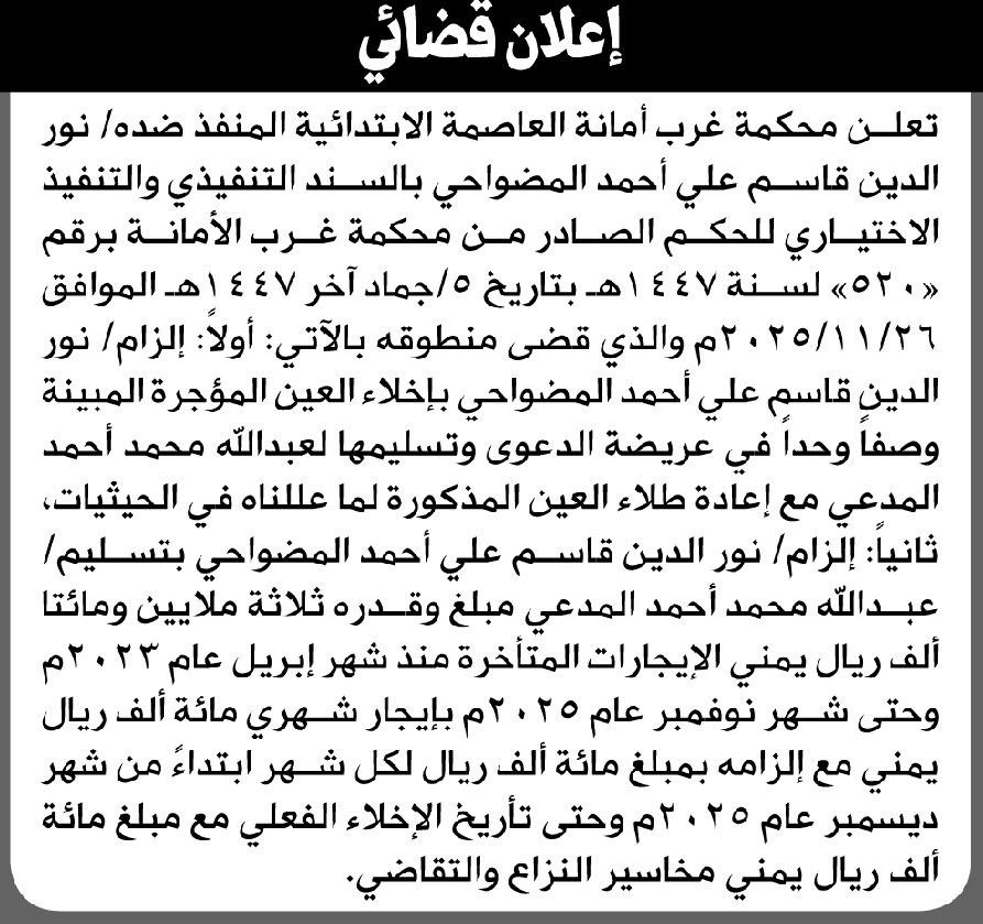 تعلن محكمة غرب الامانة بأن على/ نورالدين قاسم المضواحي تنفيذ منطوق الحكم