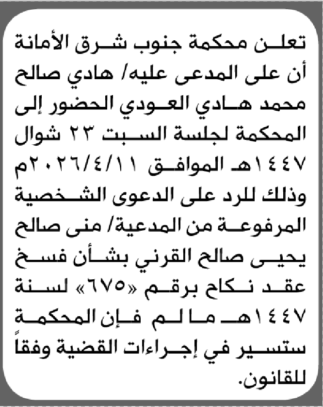 تعلن محكمة جنوب شرق الأمانة بأن على/ هادي صالح العودي الحضور إلى المحكمة