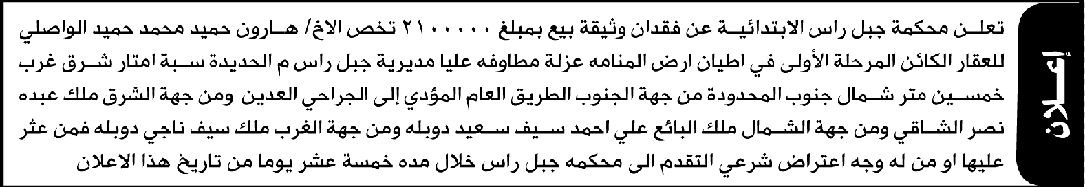 تعلن محكمة جبل راس الابتدائية عن فقدان وثيقة بيع تخص/ هارون حميد الواصلي