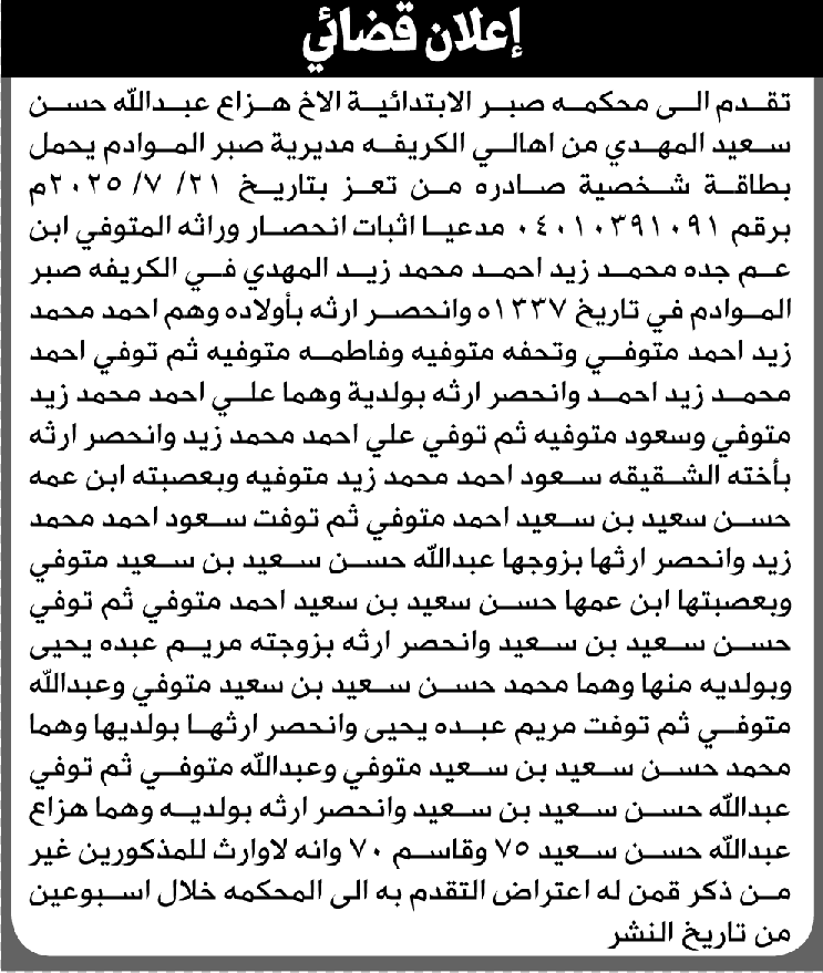تعلن محكمة صبر الابتدائية بأن الأخ/ هزاع عبدالله المهدي تقدم إليها بطلب انحصار وراثة