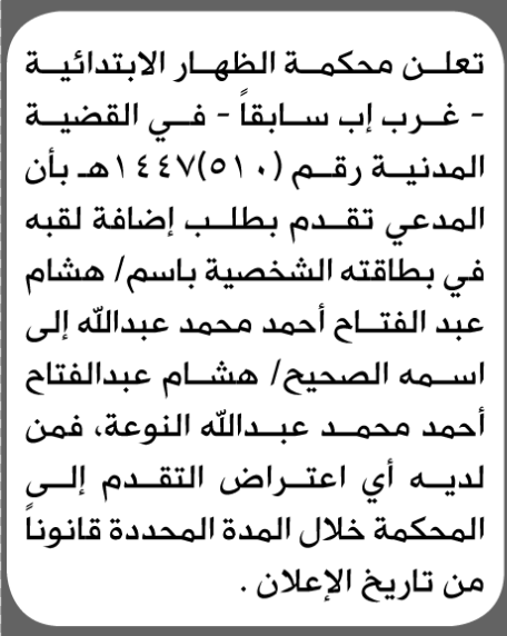 تعلن محكمة الظهار الابتدائية بأن الأخ/ هشام عبدالفتاح عبدالله تقدما إليها بطلب إضافة اللقب