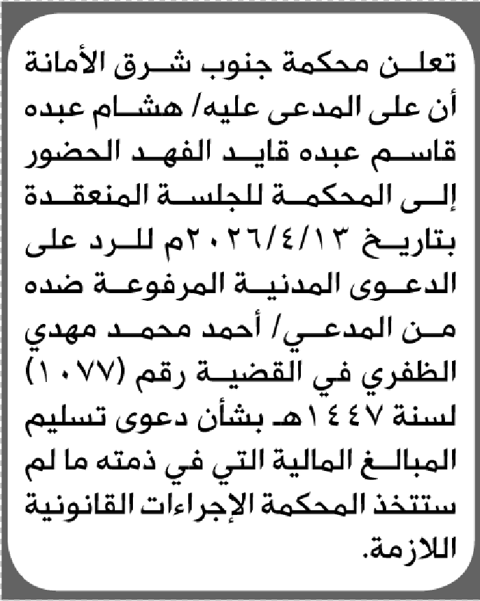 تعلن محكمة جنوب شرق الأمانة بأن على/ هشام عبده الفهد الحضور إلى المحكمة