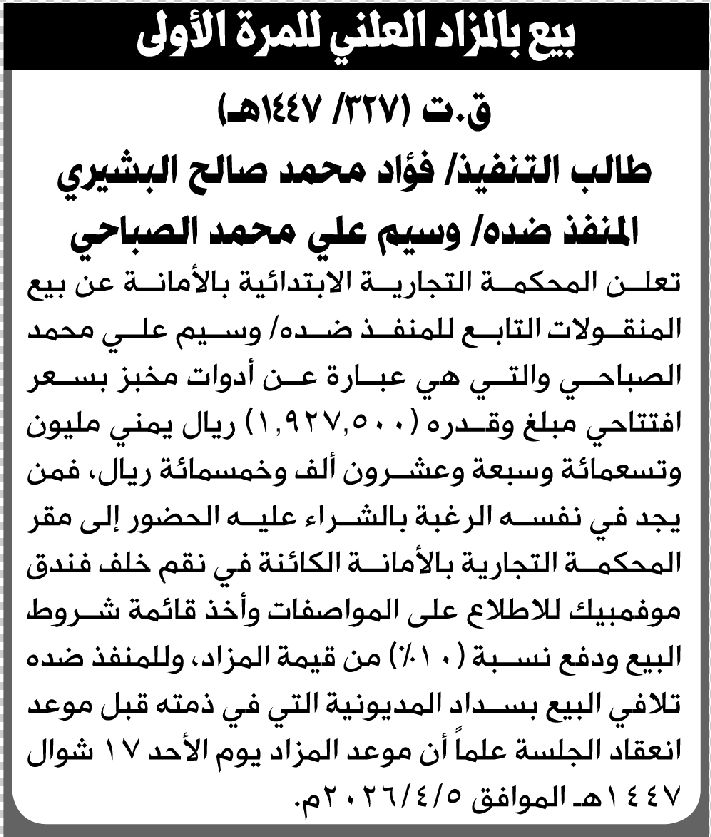 تعلن المحكمة التجارية الابتدائية عن بيع بالمزاد العلني لمنقولات المنفذ ضده/ وسيم علي الصباحي