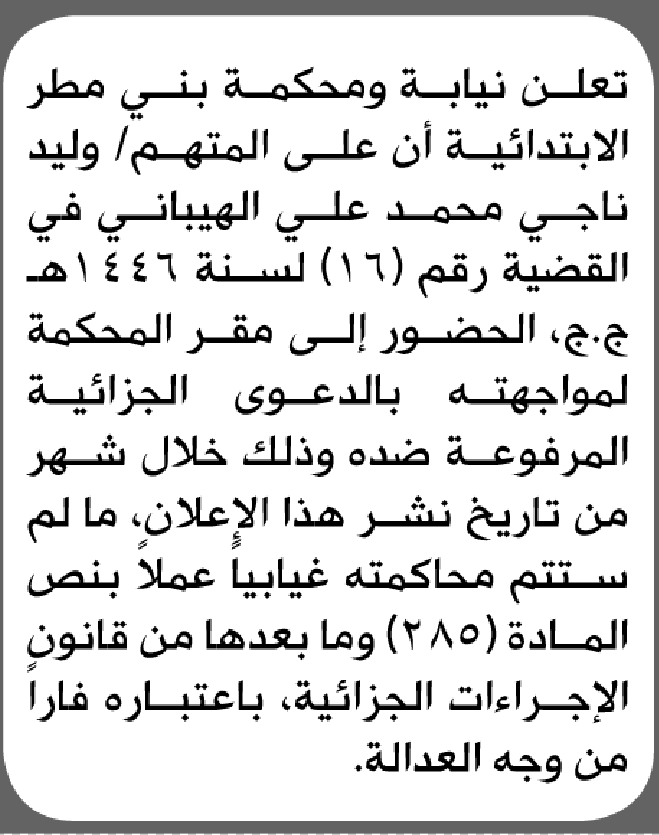 تعلن محكمة بني مطر الابتدائية بأن على/ وليد ناجي الهيباني الحضور إلى المحكمة