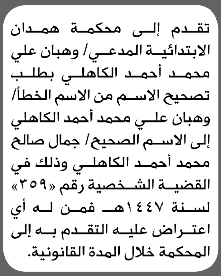 تعلن محكمة همدان الابتدائية بأن الأخ/ وهبان علي الكاهلي تقدم إليها بطلب تصحيح اسمه