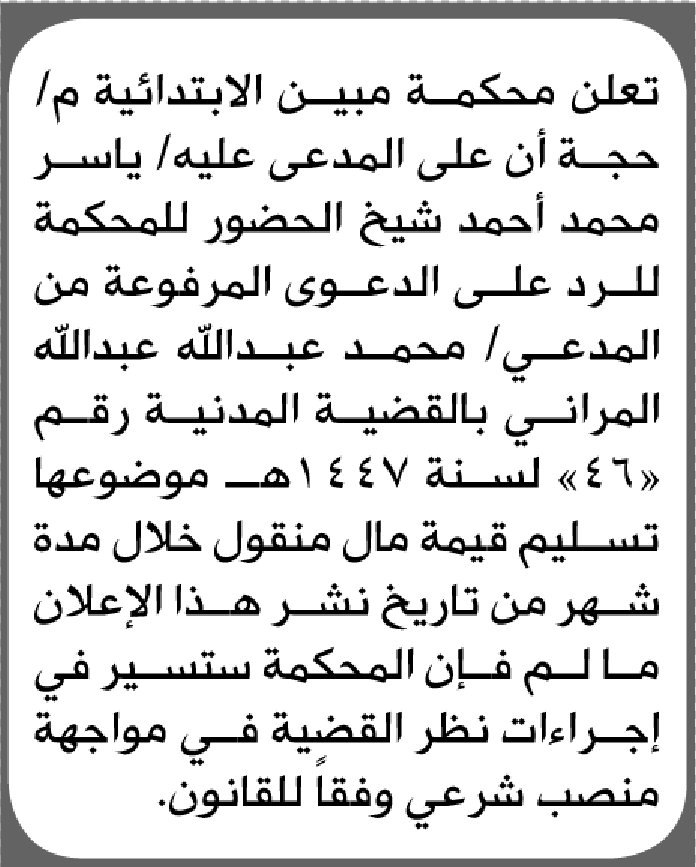 تعلن محكمة مبين الابتدائية بأن على/ ياسر محمد شيخ الحضور إلى المحكمة