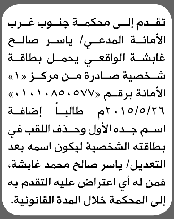 تعلن محكمة جنوب غرب الأمانة بأن الأخ/ ياسر صالح الواقعي تقدم إليها بطلب تعديل اسمه