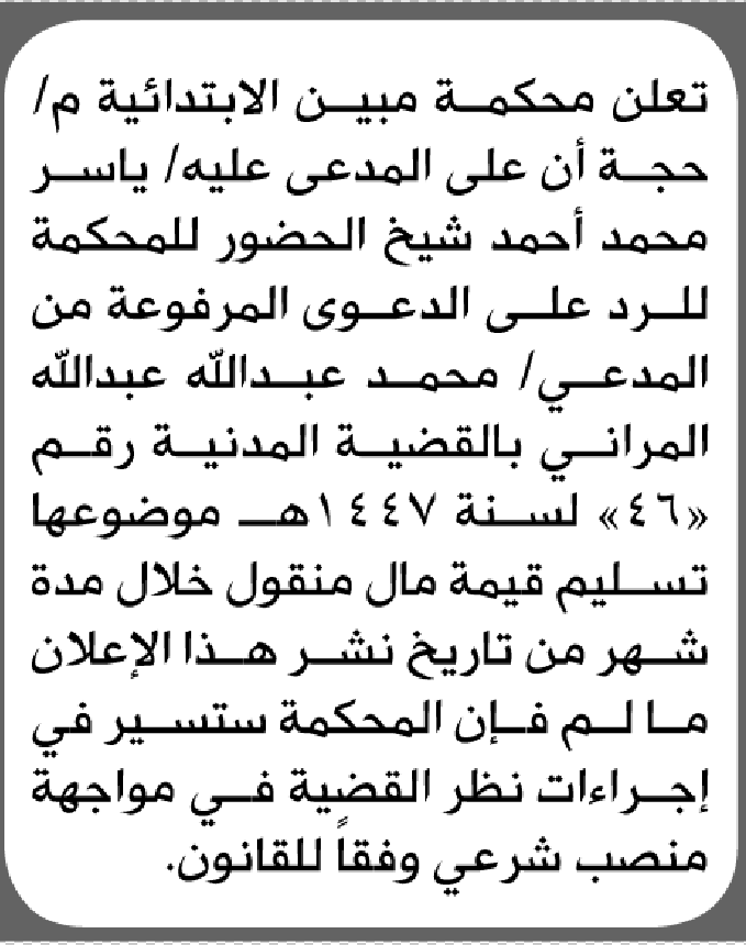 تعلن محكمة مبين الابتدائية بأن على/ ياسر محمد شيخ الحضور إلى المحكمة
