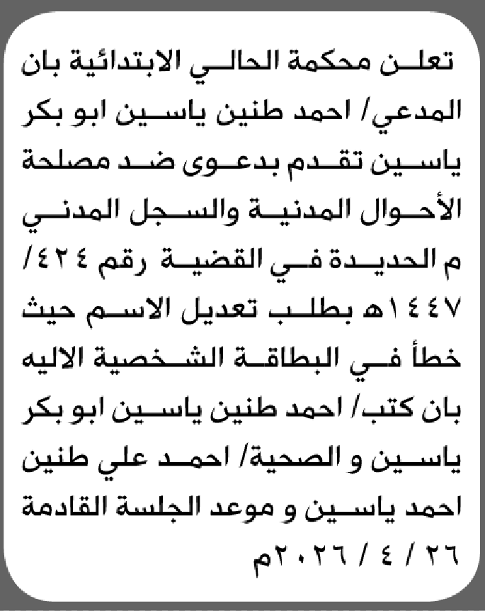 تعلن محكمة الحالي الابتدائية بأن الأخ/ أحمد طنين ياسين تقدم إليها بطلب تعديل اسمه