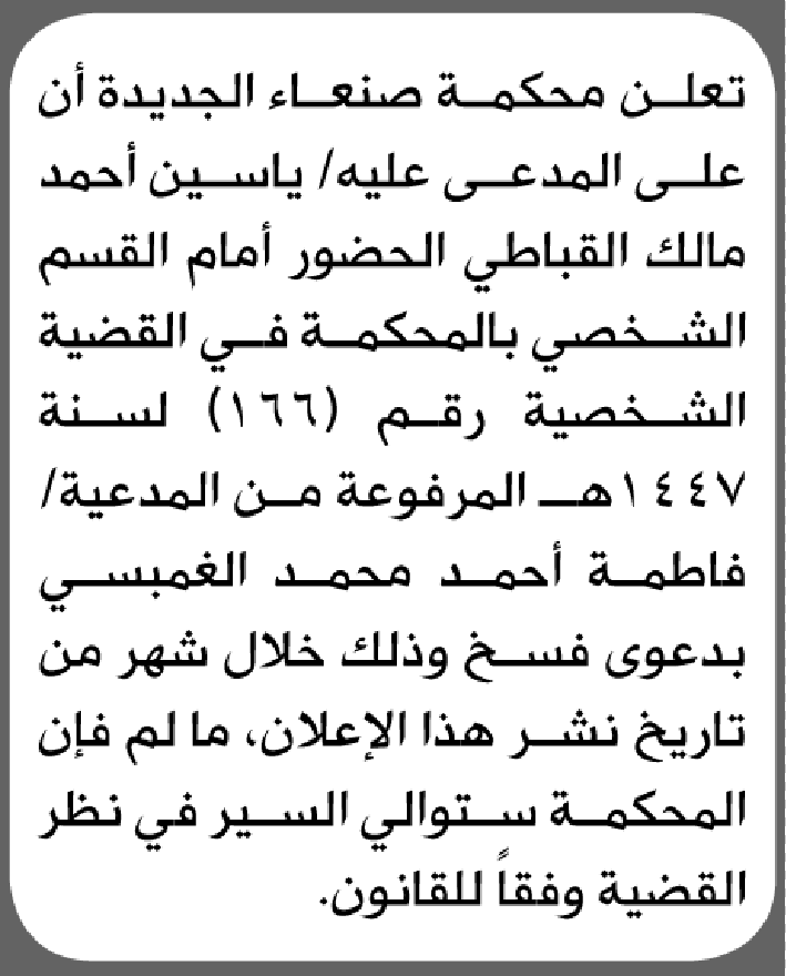 تعلن محكمة صنعاء الجديدة بأن على/ ياسين أحمد القباطي الحضور إلى المحكمة