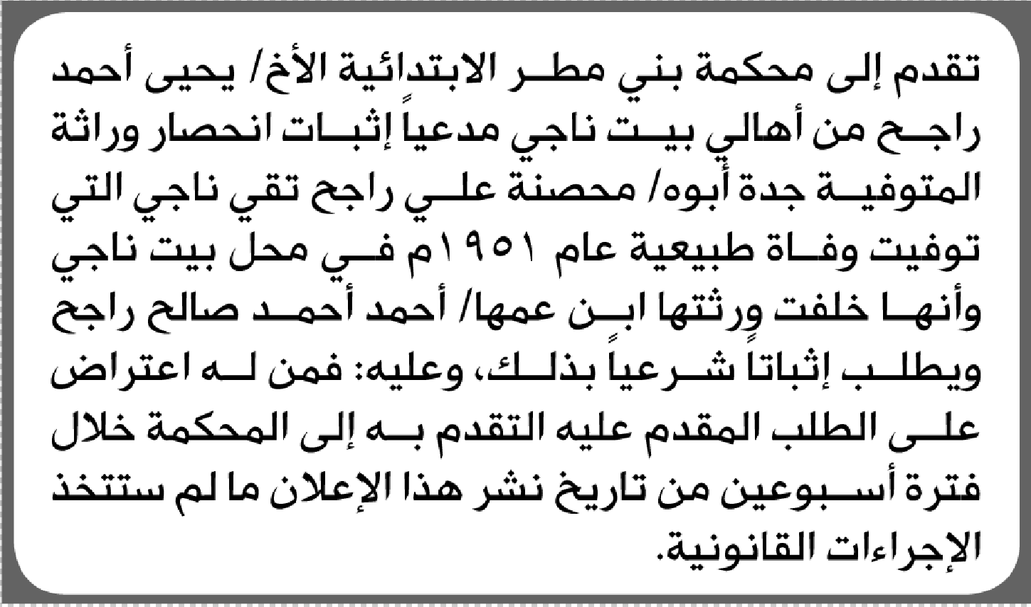 تعلن محكمة بني مطر الابتدائية بأن الاخ/ يحيى أحمد راجح تقدم إليها بطلب انحصار وراثة