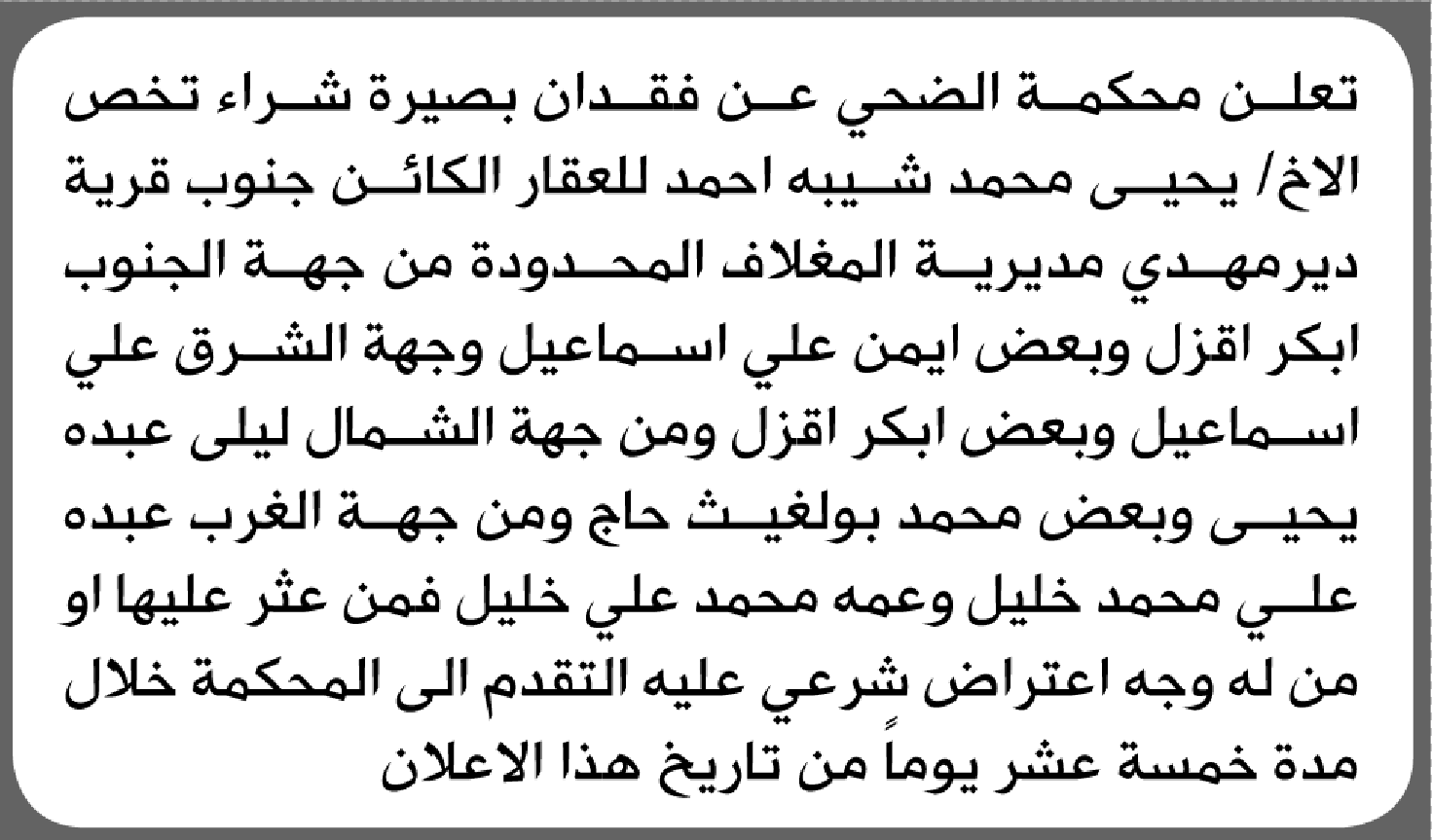 تعلن محكمة الضحي عن فقدان بصيرة شراء تخص/ يحيى محمد أحمد