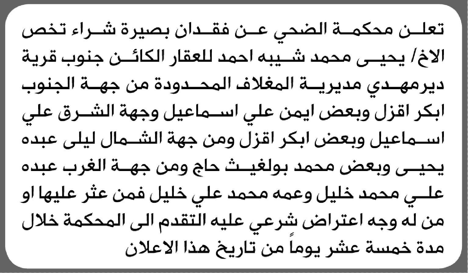تعلن محكمة الضحي عن فقدان بصيرة شراء تخص/ يحيى محمد أحمد