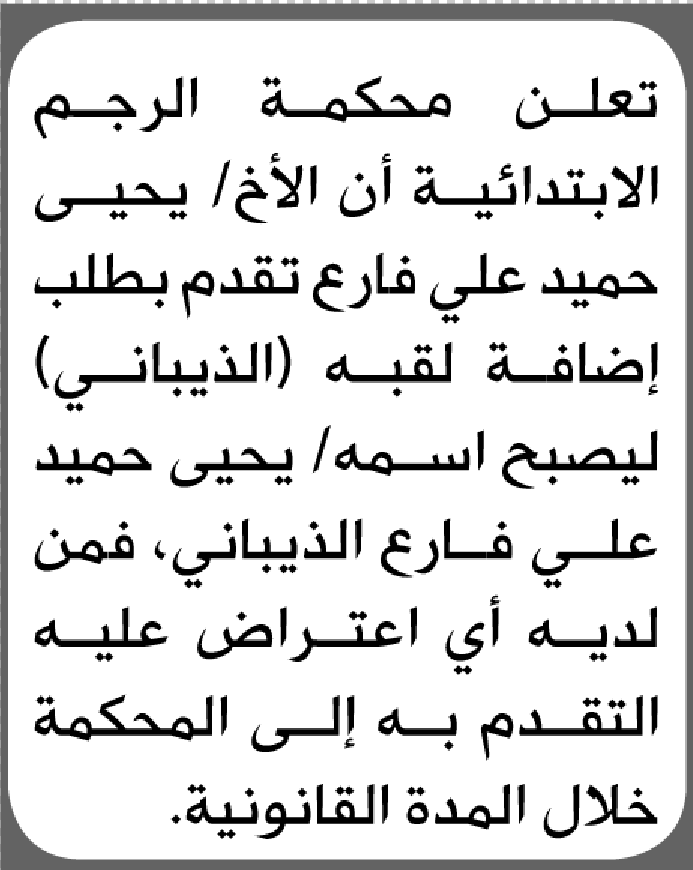 تعلن محكمة الرجم الابتدائية بأن الأخ/ يحيى حميد فارع تقدم إليها بطلب إضافة اللقب