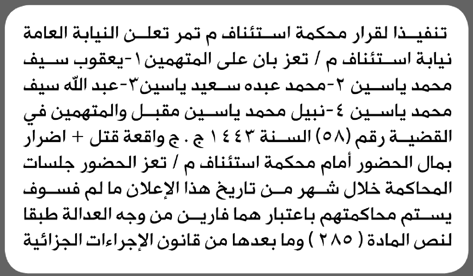تعلن محكمة استئناف م/ تعز بأن على/ يعقوب سيف ياسين وآخرين الحضور إلى المحكمة