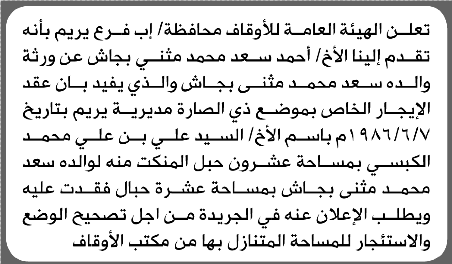 يعلن مكتب الأوقاف بإب أن الأخ أحمد بجاش تقدم بطلب تحرير عقد إيجار بدل فاقد