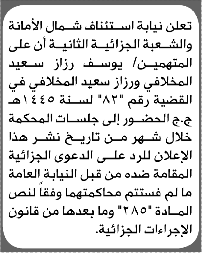 تعلن محكمة استئناف شمال الأمانة بأن على/ يوسف ورزاز المخلافي الحضور إلى المحكمة
