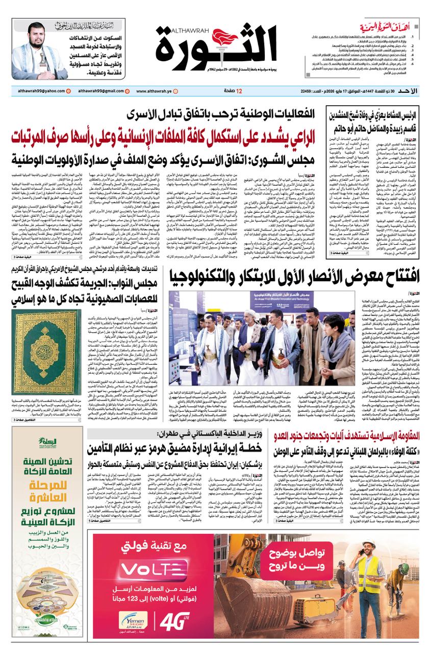 صحيفة الثورة الاحد 30 ذوالقعدة 1447 – 17 مايو 2026