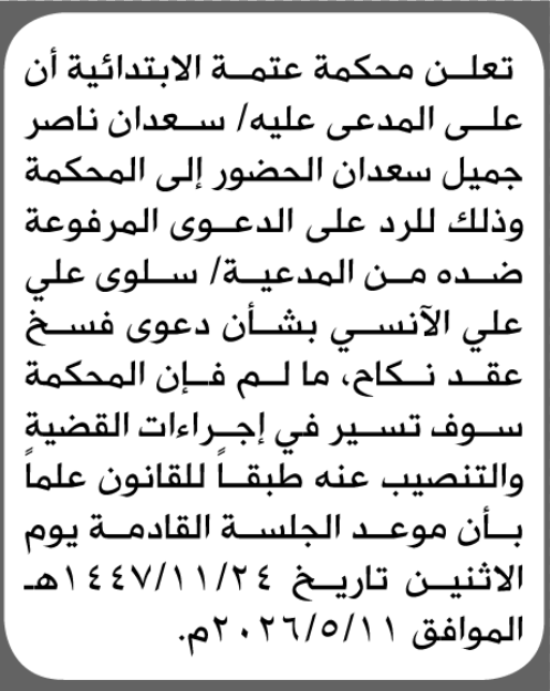 تعلن محكمة عتمة أن على المدعى عليه سعدان ناصر سعدان الحضور الى المحكمة