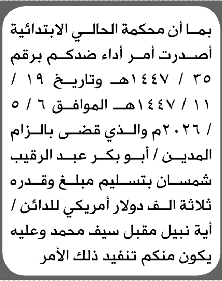 تعلن محكمة الحالي أن على المدين أبو بكر شمسان بتسليم المبلغ