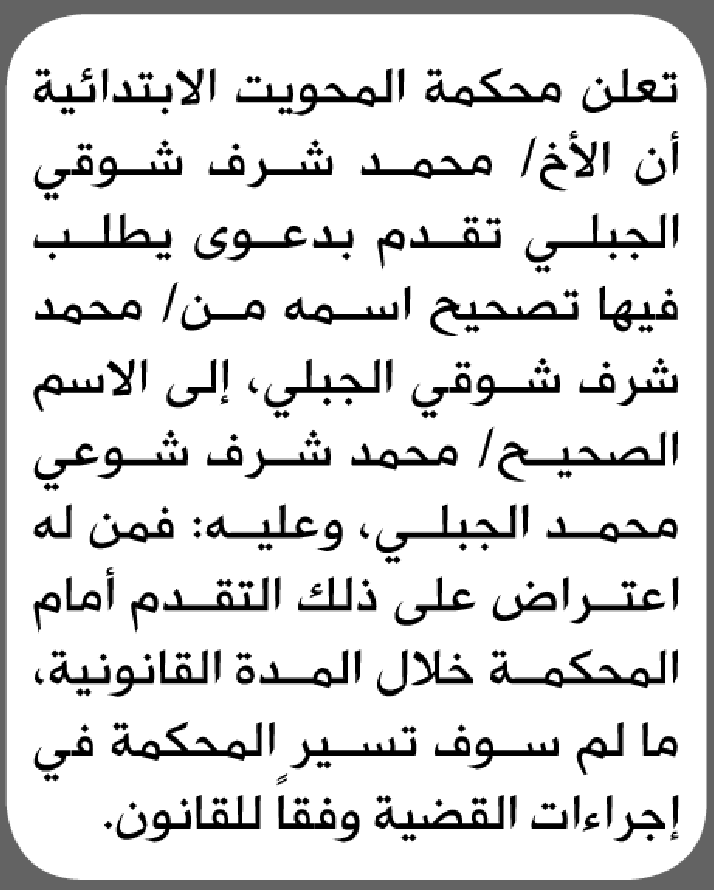 تعلن محكمة المحويت أن محمد الجبلي تقدم بطلب تصحيح اسم