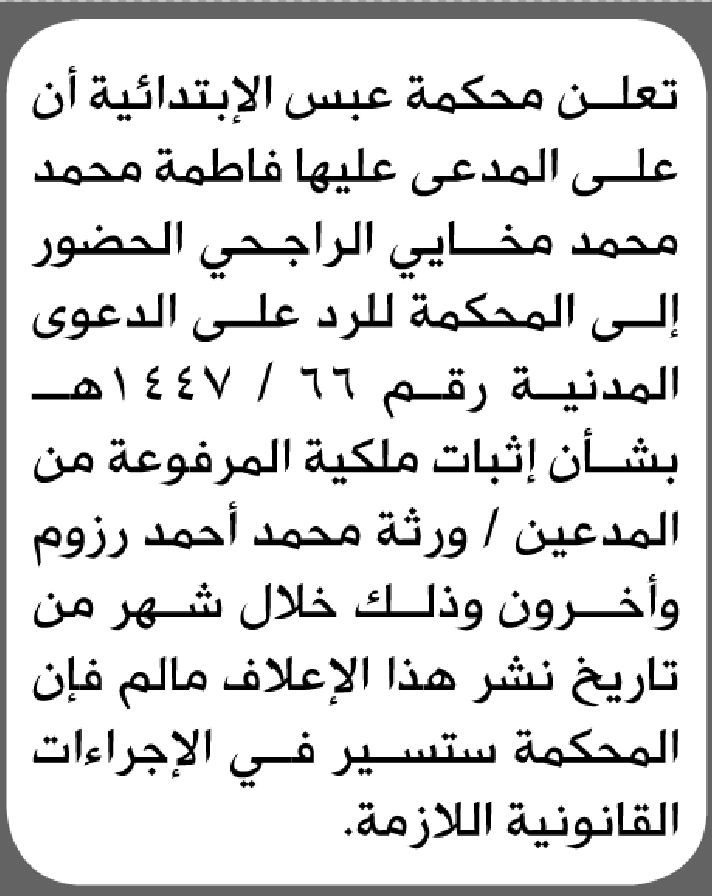 تعلن محكمة عبس أن على المدعى عليها فاطمه الراجحي الحضور الى المحكمة