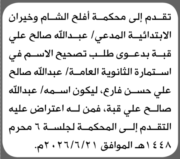 تقدم الى محكمة أفلح الشام وخيران عبدالله بطلب تصحيح اسم<br />قبه بطلب