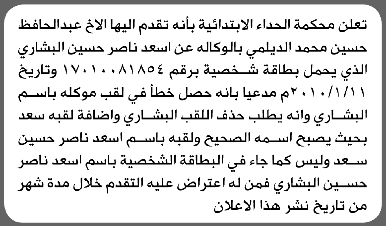 تعلن محكمة الحداء الابتدائية بأن الأخ/ عبدالحافظ حسين الديلمي تقدم إليها بطلب تصحيح اللقب
