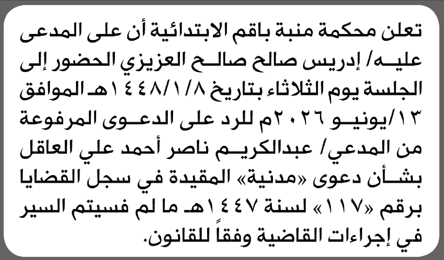 تعلن محكمة منبة الابتدائية بأن على/ إدريس صالح العزيزي الحضور إلى المحكمة