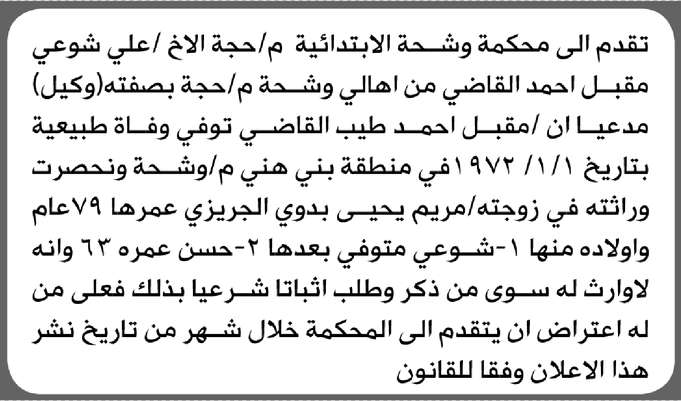 تعلن محكمة وشحة الابتدائية بأن الأخ/ علي شوعي القاضي تقدم إليها بطلب انحصار وراثة