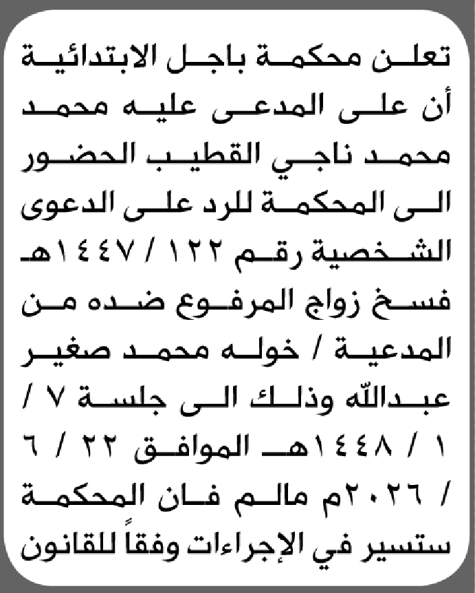 تعلن محكمة باجل الابتدائية بأن على/ محمد ناجي القطيب الحضور إلى المحكمة