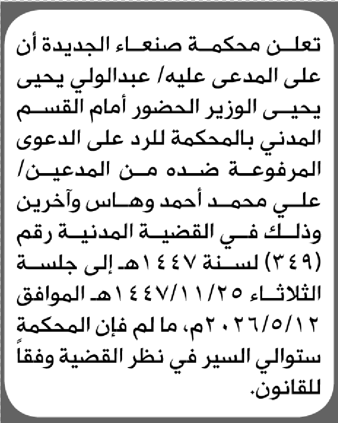 تعلن محكمة صنعاء الجديدة بأن على/ عبدالولي يحيى الوزير الحضور إلى المحكمة