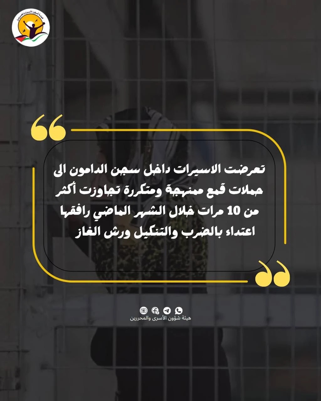 هيئة الأسرى: الأسيرات الفلسطينيات يتعرض في سجن الدامون لحملات قمع ممنهجة