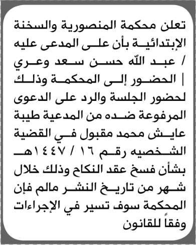 تعلن محكمة المنصورية أن على المدعى عليه عبدالله وعري الحضور إلى المحكمة