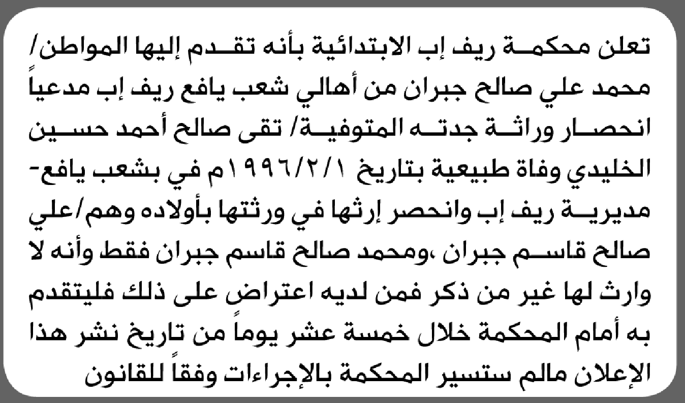 تعلن محكمة ريف إب الابتدائية بأن الأخ/ محمد علي جبران تقدم إليها بطلب انحصار وراثة