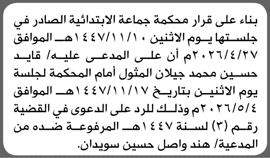 تعلن محكمة جماعة الابتدائية بأن على/ قايد حسين جيلان الحضور إلى المحكمة