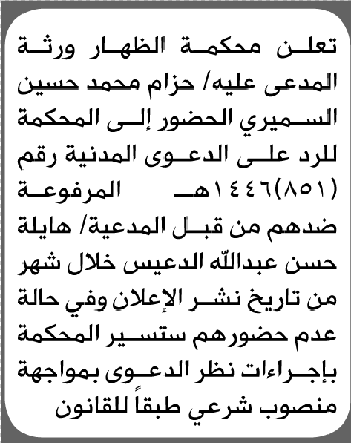 تعلن محكمة الظهار الابتدائية بأن على ورثة/ حزام محمد السميري الحضور إلى المحكمة