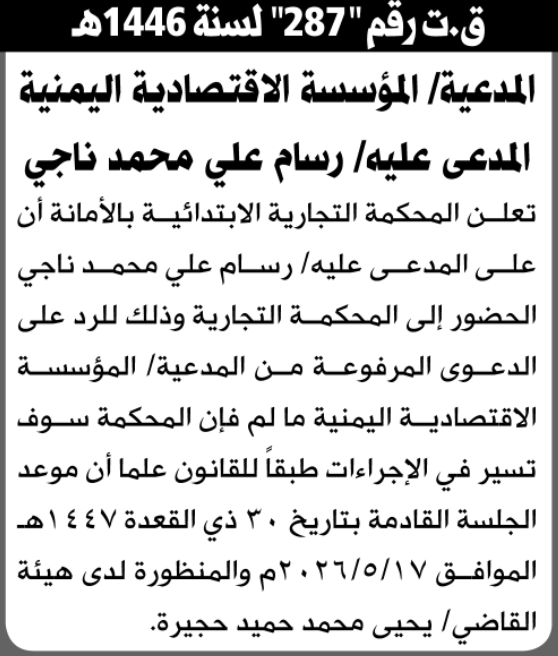 تعلن المحكمة التجارية الابتدائية بأن على/ رسام علي ناجي الحضور إلى المحكمة