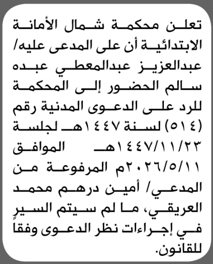 تعلن محكمة شمال الأمانة بأن على/ عبدالعزيز عبدالمعطي سالم الحضور إلى المحكمة