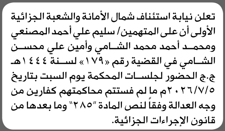 تعلن نيابة استئناف شمال الأمانة بأن على/ سليم علي المصنعي وآخرين  الحضور إلى المحكمة