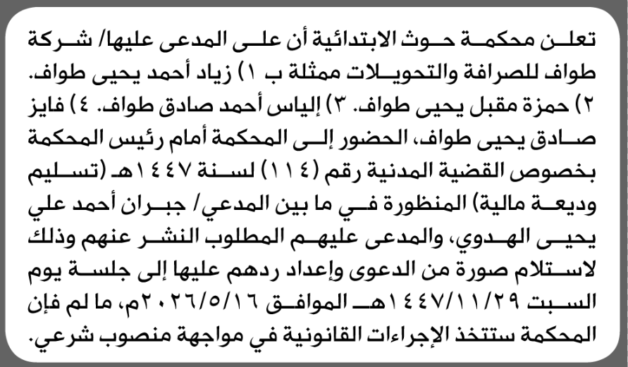 تعلن محكمة حوت الابتدائية بأن على/ شركة طواف للصرافة والتحويلات الحضور إلى المحكمة