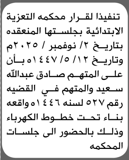 تعلن محكمة التعزية الابتدائية بأن على/ صادق عبدالله سعيد الحضور إلى المحكمة