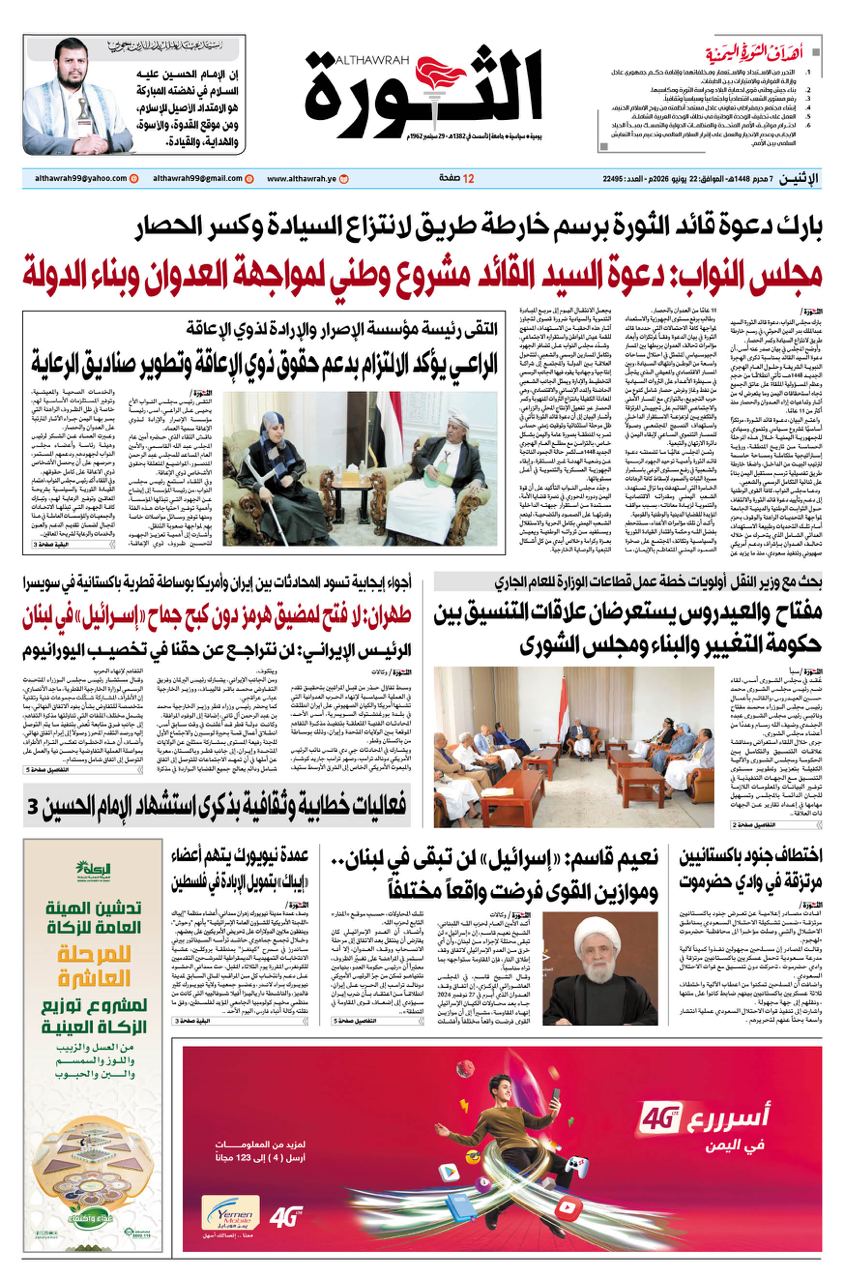 صحيفة الثورة الاثنين 7 محرم 1448- 22 يونيو 2026