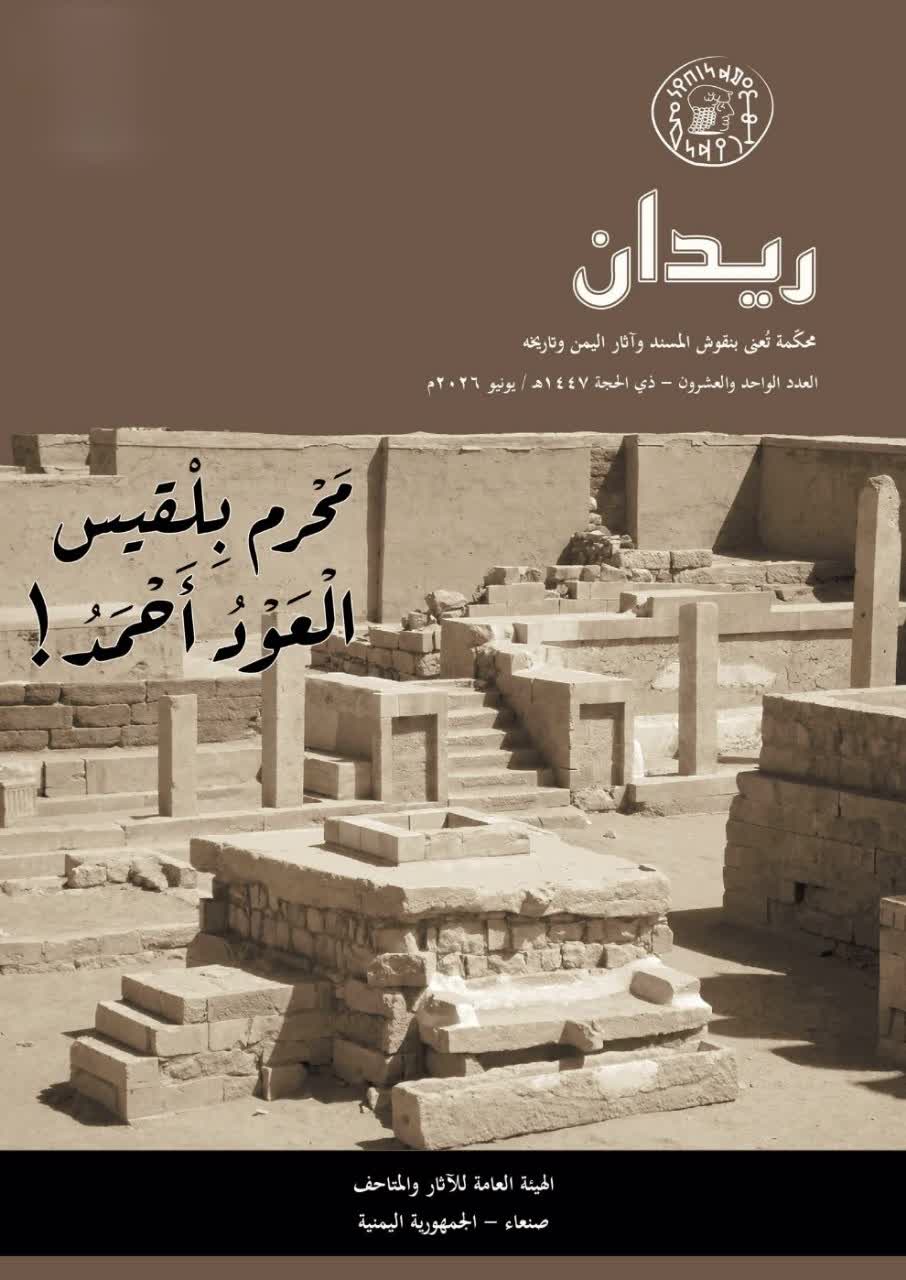 إصدار العدد (21) من مجلة ريدان