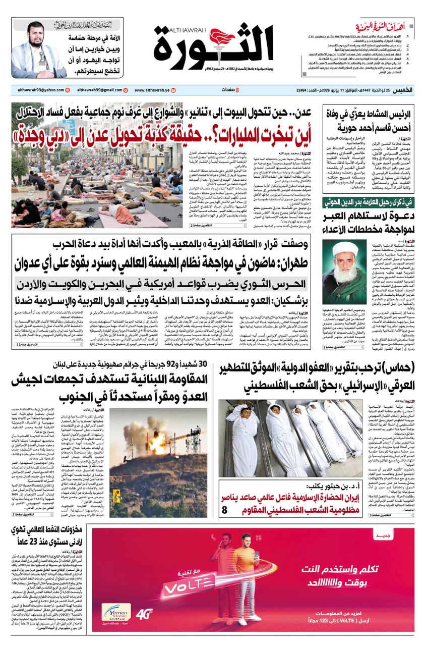 صحيفة الثورة الخميس 25  ذو الحجه 1447 – 11 يونيو 2